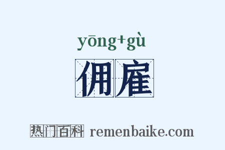 佣雇是什么意思的图片
